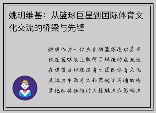 姚明维基：从篮球巨星到国际体育文化交流的桥梁与先锋
