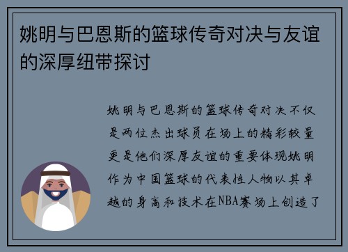 姚明与巴恩斯的篮球传奇对决与友谊的深厚纽带探讨