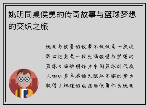 姚明同桌侯勇的传奇故事与篮球梦想的交织之旅