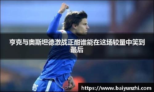 HB亨克与奥斯坦德激战正酣谁能在这场较量中笑到最后