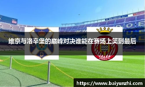 维京与洛辛堡的巅峰对决谁能在赛场上笑到最后