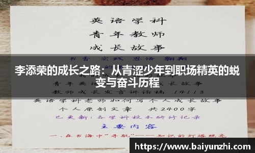 HB李添荣的成长之路：从青涩少年到职场精英的蜕变与奋斗历程