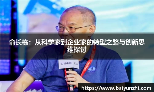 HB俞长栋：从科学家到企业家的转型之路与创新思维探讨