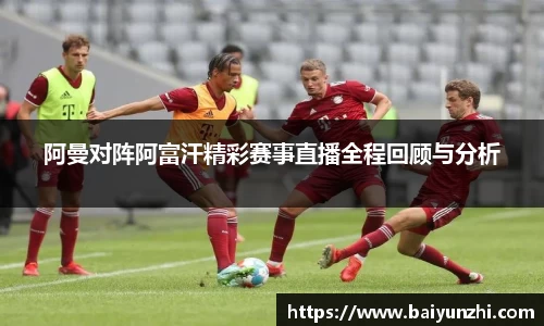 阿曼对阵阿富汗精彩赛事直播全程回顾与分析