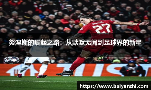 HB努涅斯的崛起之路：从默默无闻到足球界的新星