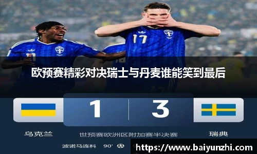 HB欧预赛精彩对决瑞士与丹麦谁能笑到最后