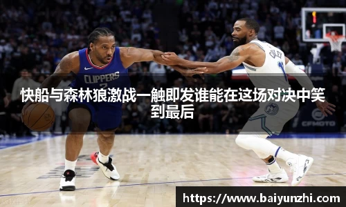 HB快船与森林狼激战一触即发谁能在这场对决中笑到最后
